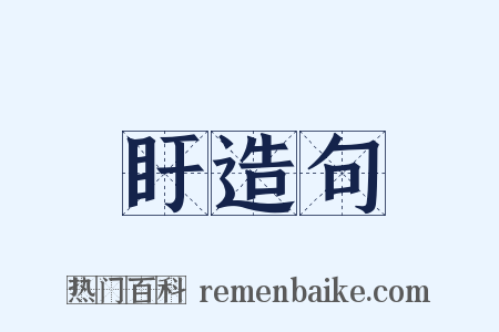 盱造句是什么意思的图片